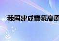 我国建成青藏高原对流层大气立体观测网