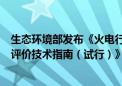 生态环境部发布《火电行业建设项目温室气体排放环境影响评价技术指南（试行）》