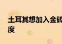 土耳其想加入金砖 佩斯科夫：俄方持积极态度