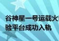 谷神星一号运载火箭十日三捷：爱神星留轨试验平台成功入轨