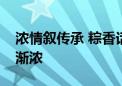 浓情叙传承 粽香话安康！京城端午节日气氛渐浓