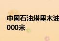 中国石油塔里木油田单日单井进尺首次突破2000米