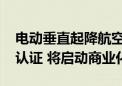 电动垂直起降航空器公司Archer获FAA关键认证 将启动商业化运营