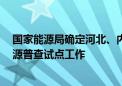 国家能源局确定河北、内蒙古等6地开展风电和光伏发电资源普查试点工作