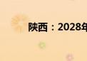 陕西：2028年将实现市市通高铁