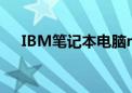 IBM笔记本电脑r32（ibm笔记本电脑）