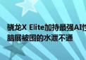 骁龙X Elite加持最强AI性能！华硕无畏Pro 15 2024台北电脑展被围的水泄不通