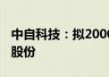 中自科技：拟2000万元至4000万元回购公司股份