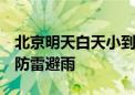 北京明天白天小到中雨 局地短时强降水 注意防雷避雨