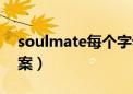 soulmate每个字母含义（soulmate纹身图案）