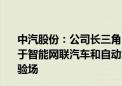 中汽股份：公司长三角（盐城）智能网联汽车测试场是专用于智能网联汽车和自动驾驶汽车研发测试的大型综合封闭试验场