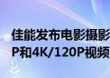 佳能发布电影摄影机EOS C400：支持6K/60P和4K/120P视频