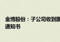 金博股份：子公司收到国内某知名飞行汽车公司的定点开发通知书