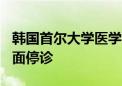 韩国首尔大学医学院教授决定自6月17日起全面停诊