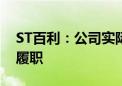 ST百利：公司实际控制人、董事兼总裁恢复履职