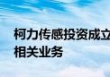 柯力传感投资成立物联科技公司 含人工智能相关业务