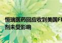 恒瑞医药回应收到美国FDA 483表格：目前公司出口美国制剂未受影响