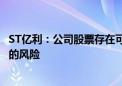 ST亿利：公司股票存在可能因股价低于1元/股而被终止上市的风险