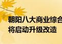 朝阳八大商业综合体今年建成开业 奥森公园将启动升级改造