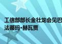 工信部部长金壮龙会见巴基斯坦信息技术和通信部部长莎萨·法蒂玛·赫瓦贾