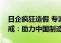 日企疯狂造假 专家称中国汽车品牌应引以为戒：助力中国制造