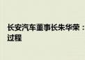 长安汽车董事长朱华荣：汽车行业“卷”是良币驱逐劣币的过程