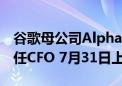 谷歌母公司Alphabet任命礼来CFO为公司新任CFO 7月31日上任