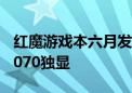 红魔游戏本六月发布 全金属机身配14代i9+4070独显