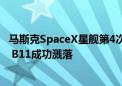 马斯克SpaceX星舰第4次试飞突破性进展：已进入预定轨道 B11成功溅落