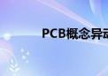 PCB概念异动拉升 金百泽涨停