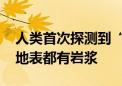 人类首次探测到“超级地球”：更大、更重、地表都有岩浆