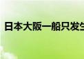 日本大阪一船只发生爆炸并起火 有人员受伤