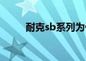 耐克sb系列为什么便宜（耐克sb）