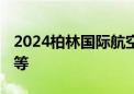 2024柏林国际航空展开幕 聚焦飞行可持续性等