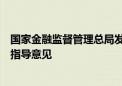 国家金融监督管理总局发布关于推进普惠保险高质量发展的指导意见