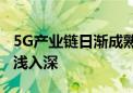 5G产业链日渐成熟 74个国民经济大类应用由浅入深