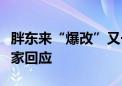 胖东来“爆改”又一家？中百集团、胖东来独家回应