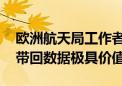 欧洲航天局工作者：嫦娥六号实现科学突破 带回数据极具价值