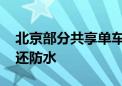 北京部分共享单车装“清凉坐垫” 不烫屁股还防水