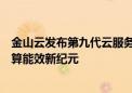 金山云发布第九代云服务器高效型SE9 携手英特尔引领云计算能效新纪元