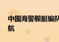 中国海警舰艇编队6月7日在我钓鱼岛领海巡航