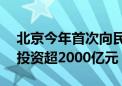 北京今年首次向民间资本推介166个项目 总投资超2000亿元