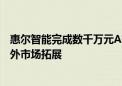 惠尔智能完成数千万元A轮融资 加速自动驾驶技术研发和海外市场拓展