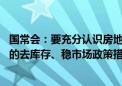 国常会：要充分认识房地产供求关系新变化 继续研究储备新的去库存、稳市场政策措施