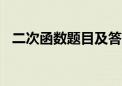 二次函数题目及答案100道（二次函数题）