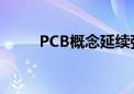 PCB概念延续强势 协和电子5连板