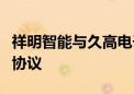 祥明智能与久高电子、流透科技签订战略合作协议