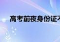 高考前夜身份证不见了 民警连夜送上门