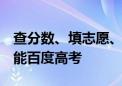 查分数、填志愿、选专业  大模型＋大数据赋能百度高考