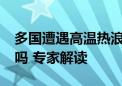 多国遭遇高温热浪！我国会出现“超级夏天”吗 专家解读